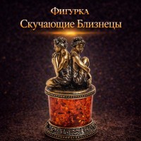 Фигурка Скучающие Близнецы (янтарь)