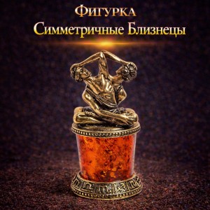 Фигурка Симметричные Близнецы (янтарь) Фигурка Симметричные Близнецы (янтарь)