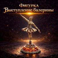 Фигурка Выступление балерины (янтарь)