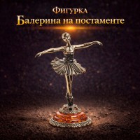 Фигурка Балерина на постаменте (янтарь)