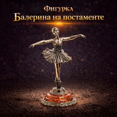 Фигурка Балерина на постаменте (янтарь)