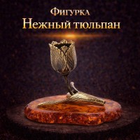 Фигурка Нежный тюльпан (янтарь)