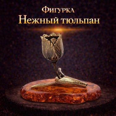 Фигурка Нежный тюльпан (янтарь)