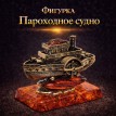 Фигурка Пароходное судно (янтарь)