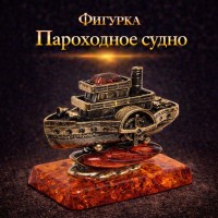 Фигурка Пароходное судно (янтарь)