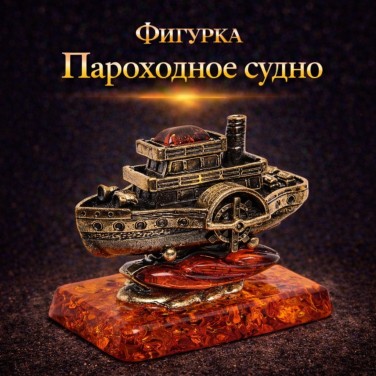 Фигурка Пароходное судно (янтарь)
