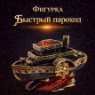 Фигурка Быстрый пароход (янтарь)
