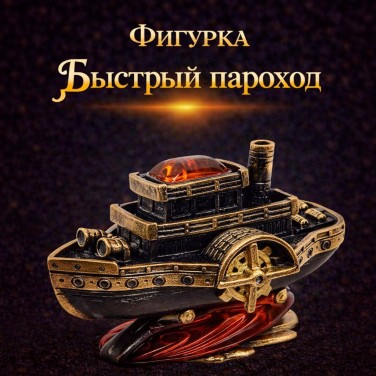 Фигурка Быстрый пароход (янтарь)