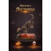 Фигурка Лестница (янтарь) - Фото № 2