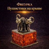 Фигурка Пушистики на крыше (янтарь)
