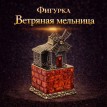 Фигурка Ветряная мельница (янтарь)