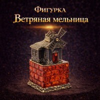 Фигурка Ветряная мельница (янтарь)