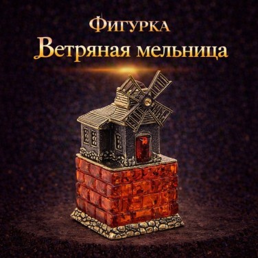 Фигурка Ветряная мельница (янтарь)