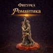 Фигурка Романтика (янтарь)