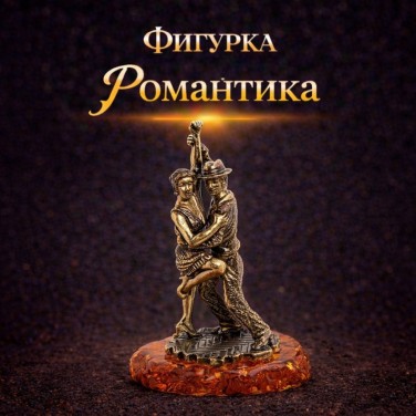 Фигурка Романтика (янтарь)