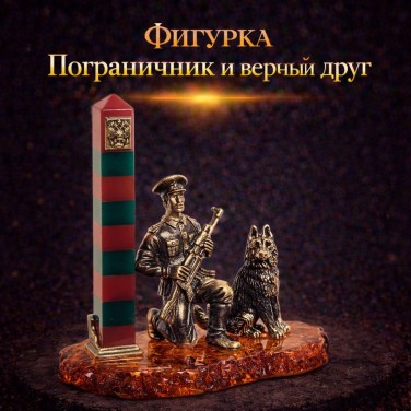 Фигурка Пограничник и верный друг (янтарь)