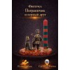 Фигурка Пограничник и верный друг (янтарь) - Фото № 2