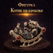 Фигурка Котик на качалке (янтарь)