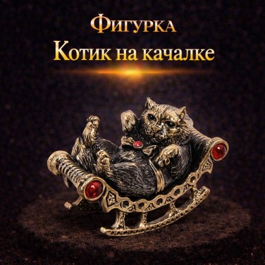Фигурка Котик на качалке (янтарь)