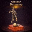 Фигурка Голкипер (янтарь)