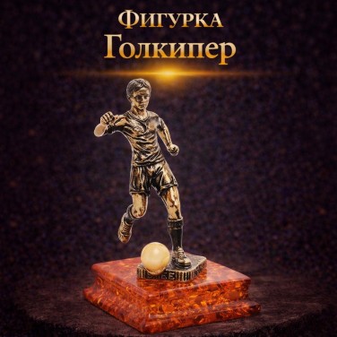 Фигурка Голкипер (янтарь)