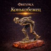 Фигурка Конькобежец (янтарь)