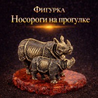 Фигурка Носороги на прогулке (янтарь)