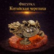 Фигурка Китайская черепаха (янтарь)
