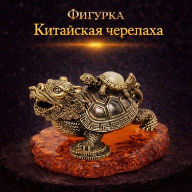 Фигурка Китайская черепаха (янтарь)