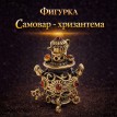 Фигурка Самовар - хризантема (янтарь)