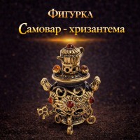 Фигурка Самовар - хризантема (янтарь)