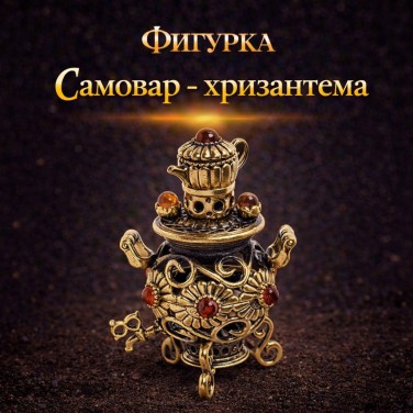 Фигурка Самовар - хризантема (янтарь)