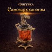 Фигурка Самовар с сапогом (янтарь)