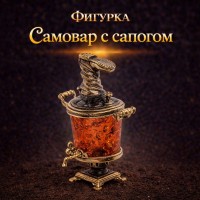 Фигурка Самовар с сапогом (янтарь)