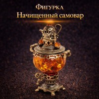 Фигурка Начищенный самовар (янтарь)