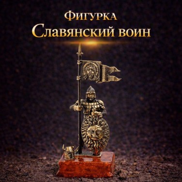 Фигурка Славянский воин (янтарь)