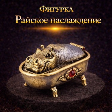 Фигурка Райское наслаждение (янтарь)