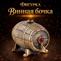 Фигурка Винная бочка (янтарь)