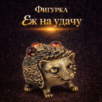 Фигурка Еж на удачу (янтарь)