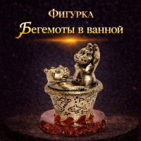 Фигурка Бегемоты в ванной (янтарь)