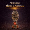 Фигурка Яйцо с Ангелом (латунь, янтарь)