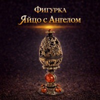Фигурка Яйцо с Ангелом (латунь, янтарь)