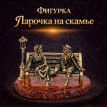 Фигурка Парочка на скамье (латунь, янтарь)