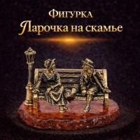 Фигурка Парочка на скамье (латунь, янтарь)