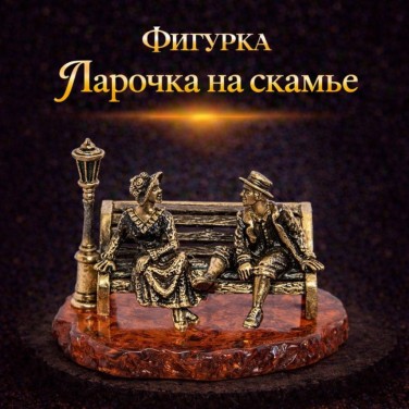 Фигурка Парочка на скамье (латунь, янтарь)