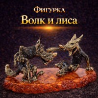 Фигурка Волк и лиса (янтарь)