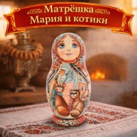Матрешка Мария и котики