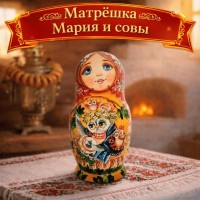 Матрешка Мария и совы