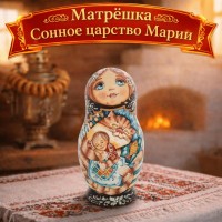 Матрешка Сонное царство Марии