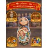 Матрешка Сонное царство Марии - Фото № 4